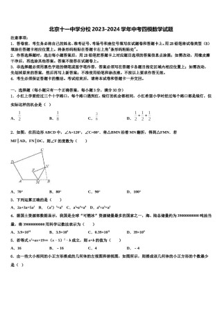 北京十一中学分校2023-2024学年中考四模数学试题含解析.doc