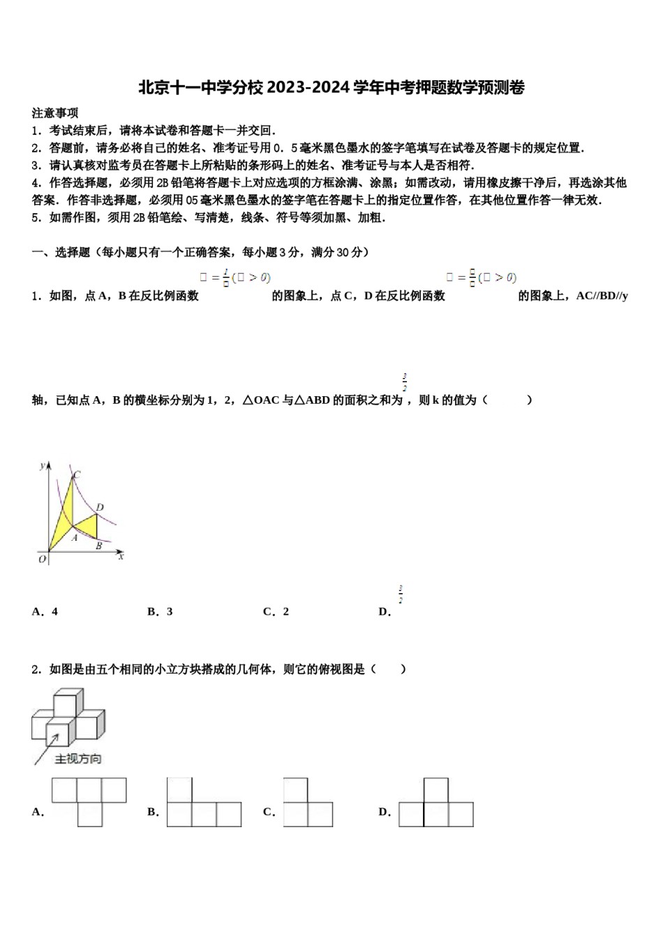 北京十一中学分校2023-2024学年中考押题数学预测卷含解析.doc_第1页