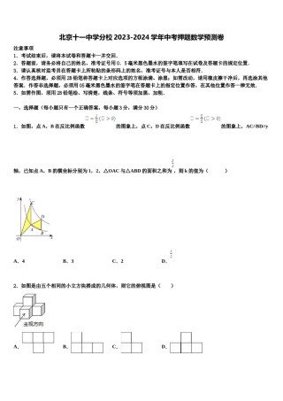 北京十一中学分校2023-2024学年中考押题数学预测卷含解析.doc