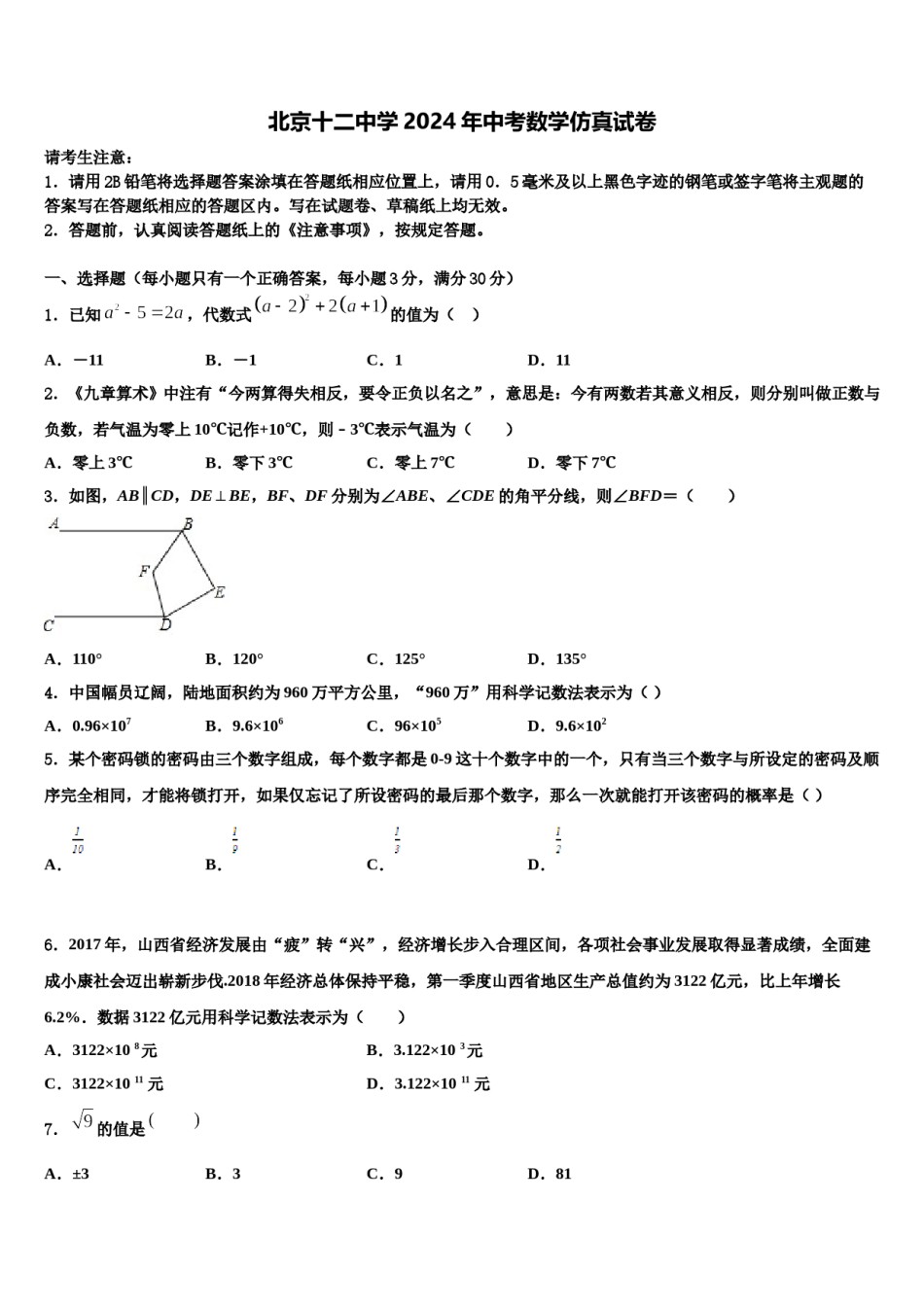 北京十二中学2024年中考数学仿真试卷含解析.doc_第1页