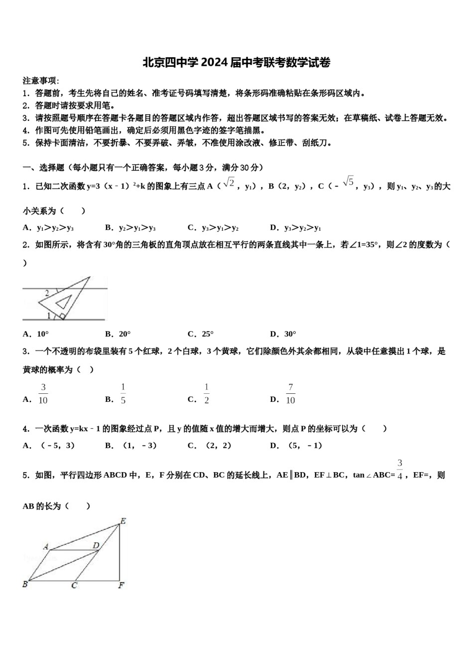 北京四中学2024届中考联考数学试卷含解析.doc_第1页