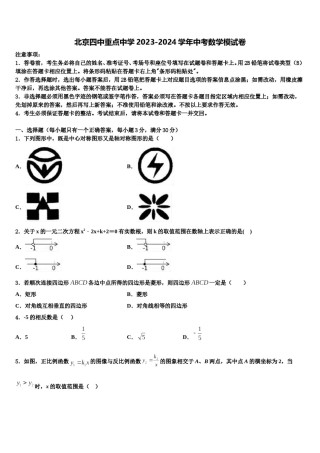 北京四中重点中学2023-2024学年中考数学模试卷含解析.doc
