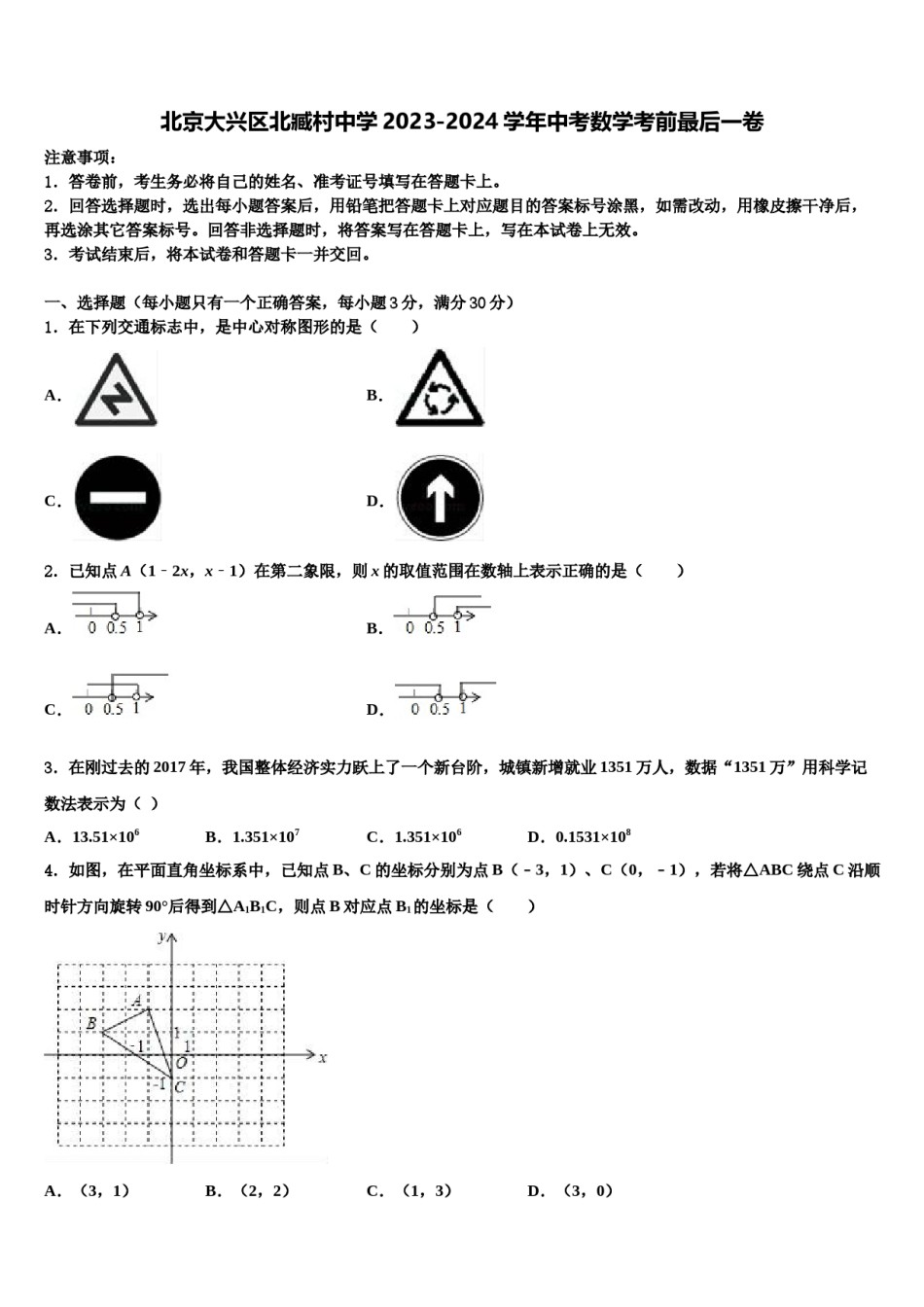 北京大兴区北臧村中学2023-2024学年中考数学考前最后一卷含解析.doc_第1页