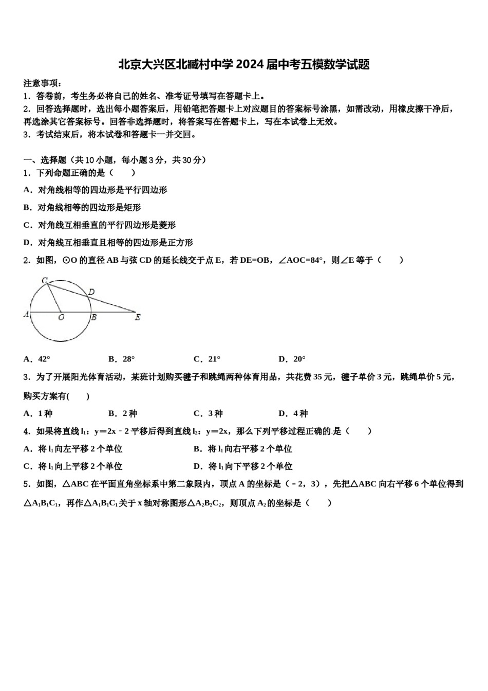 北京大兴区北臧村中学2024届中考五模数学试题含解析.doc_第1页