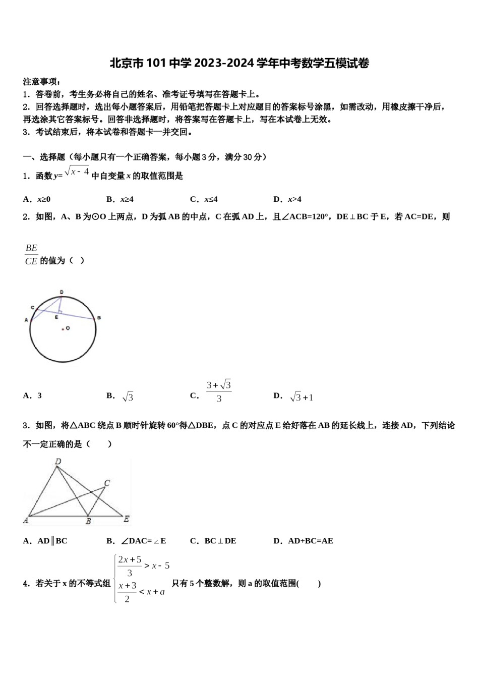 北京市101中学2023-2024学年中考数学五模试卷含解析.doc_第1页