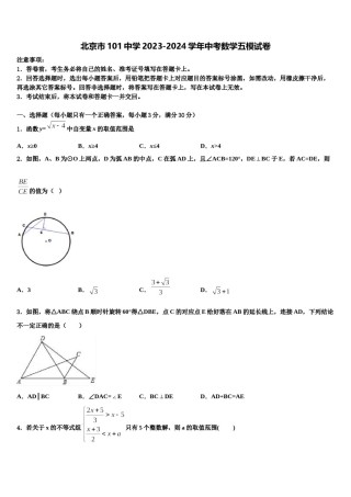 北京市101中学2023-2024学年中考数学五模试卷含解析.doc