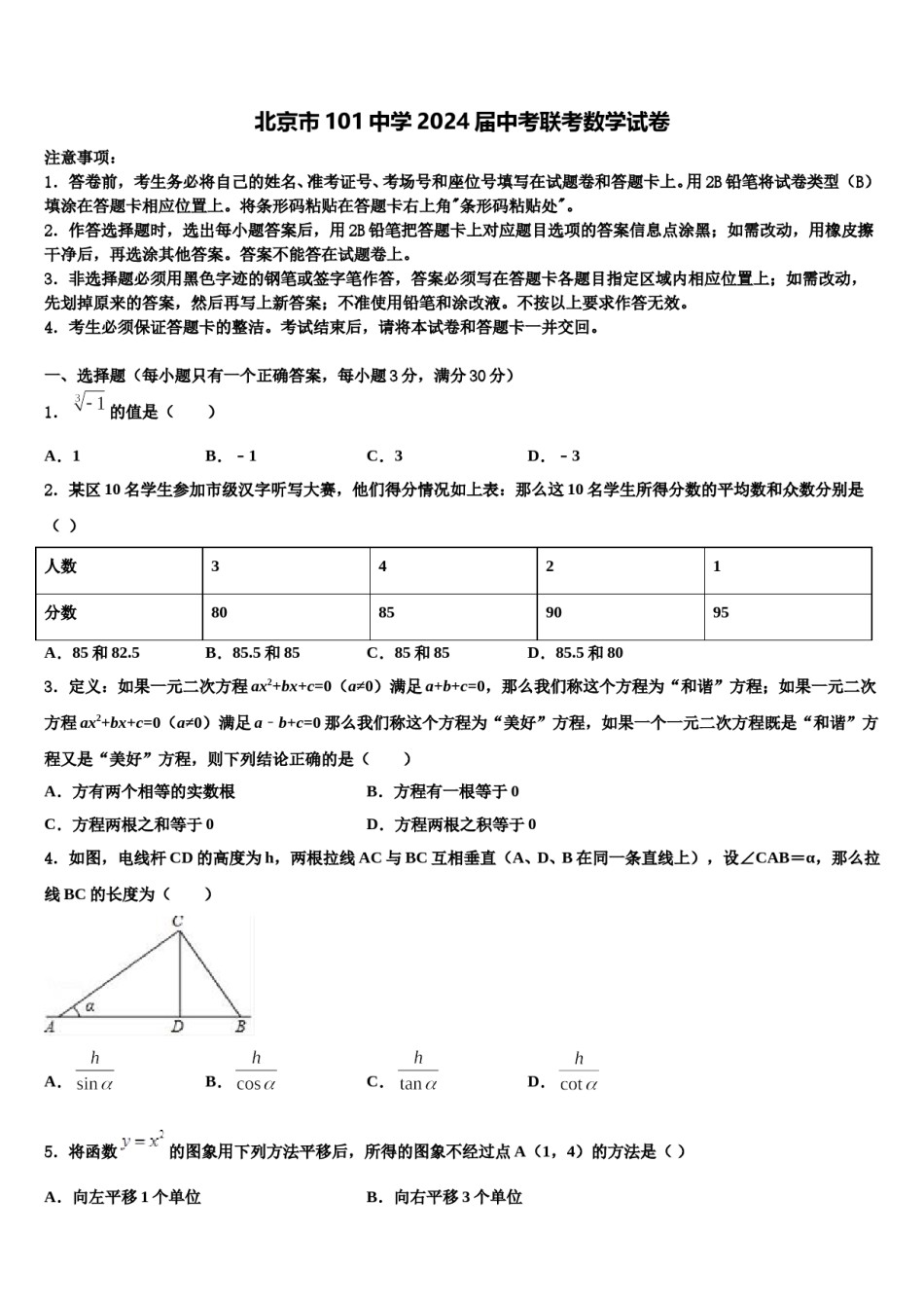 北京市101中学2024届中考联考数学试卷含解析.doc_第1页