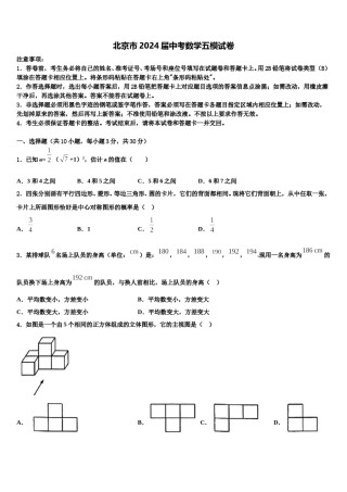 北京市2024届中考数学五模试卷含解析.doc