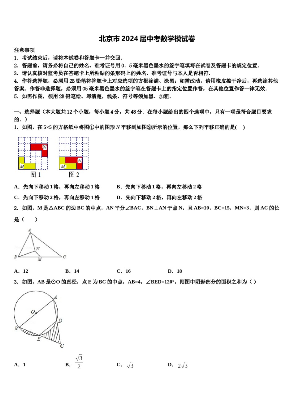 北京市2024届中考数学模试卷含解析.doc_第1页