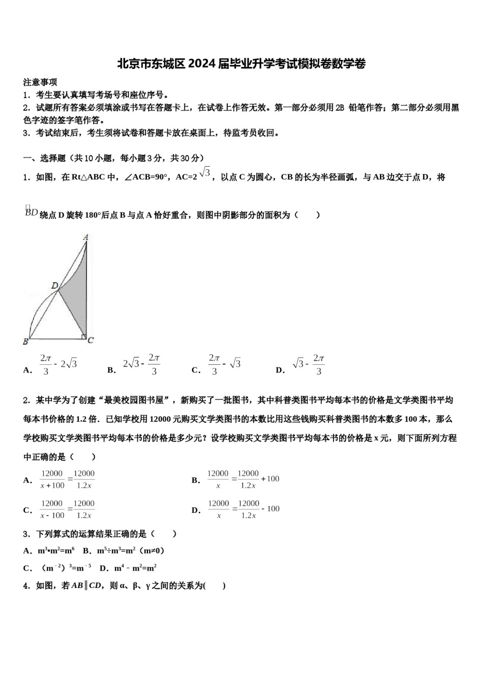 北京市东城区2024届毕业升学考试模拟卷数学卷含解析.doc_第1页