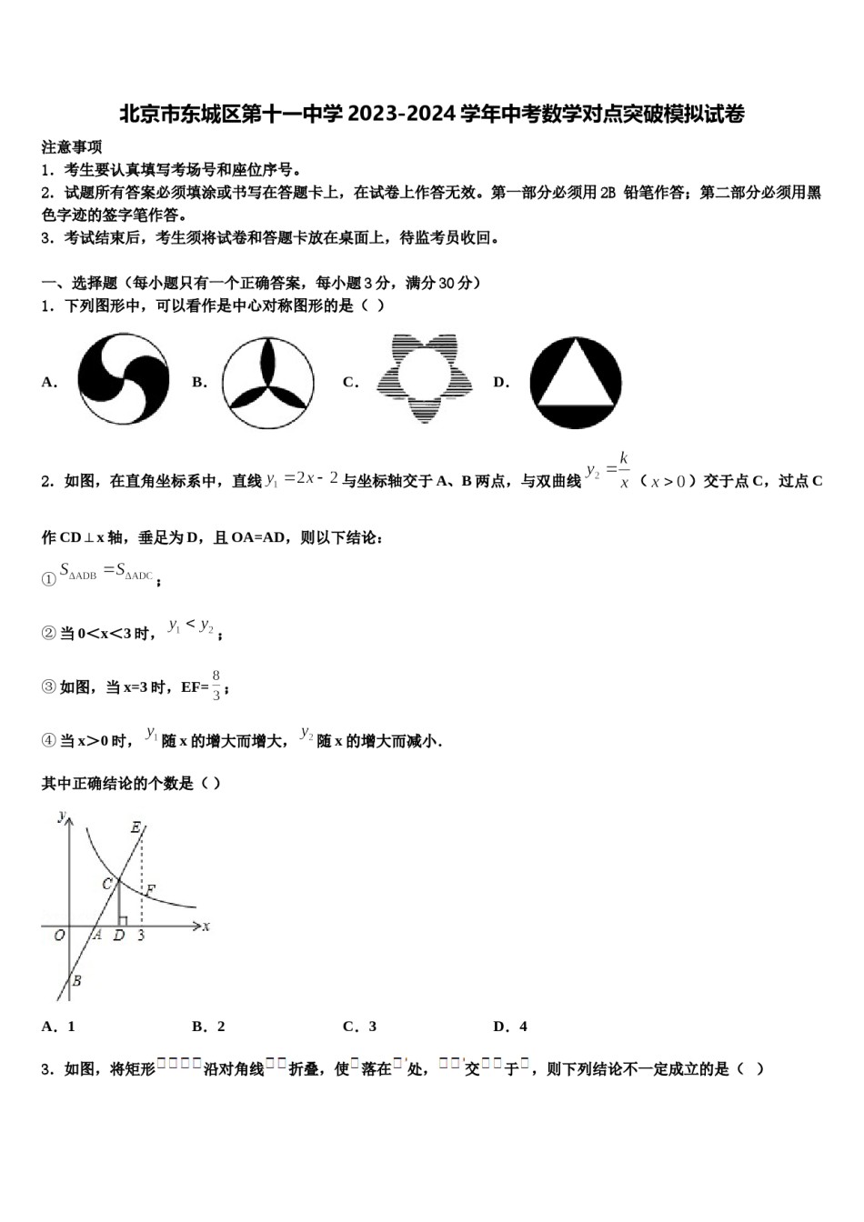 北京市东城区第十一中学2023-2024学年中考数学对点突破模拟试卷含解析.doc_第1页