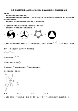 北京市东城区第十一中学2023-2024学年中考数学对点突破模拟试卷含解析.doc
