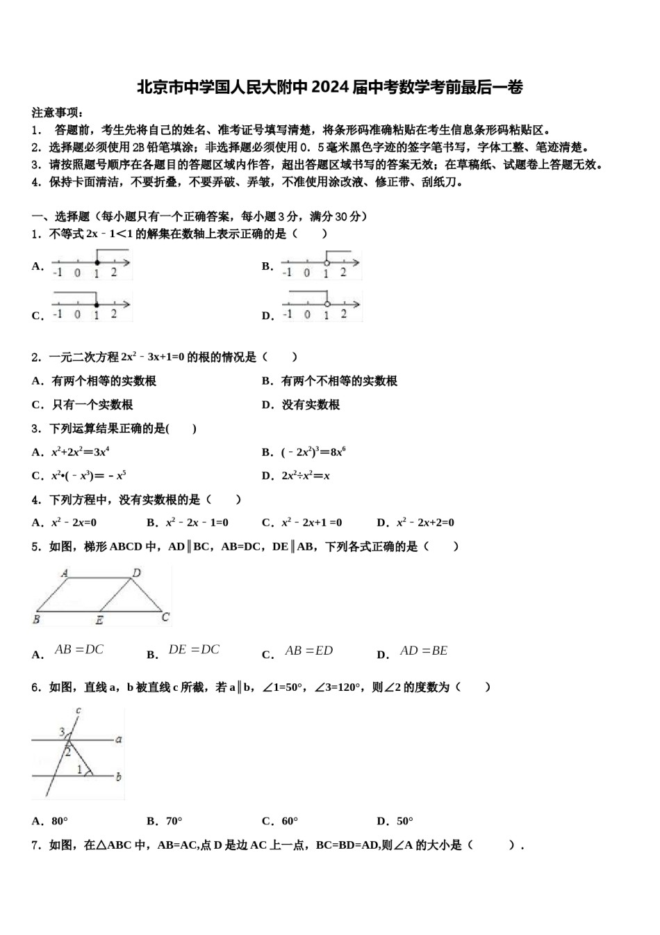 北京市中学国人民大附中2024届中考数学考前最后一卷含解析.doc_第1页