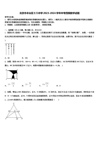 北京市丰台区十八中学2023-2024学年中考四模数学试题含解析.doc