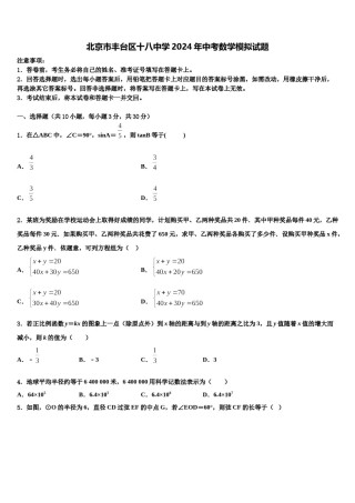 北京市丰台区十八中学2024年中考数学模拟试题含解析.doc