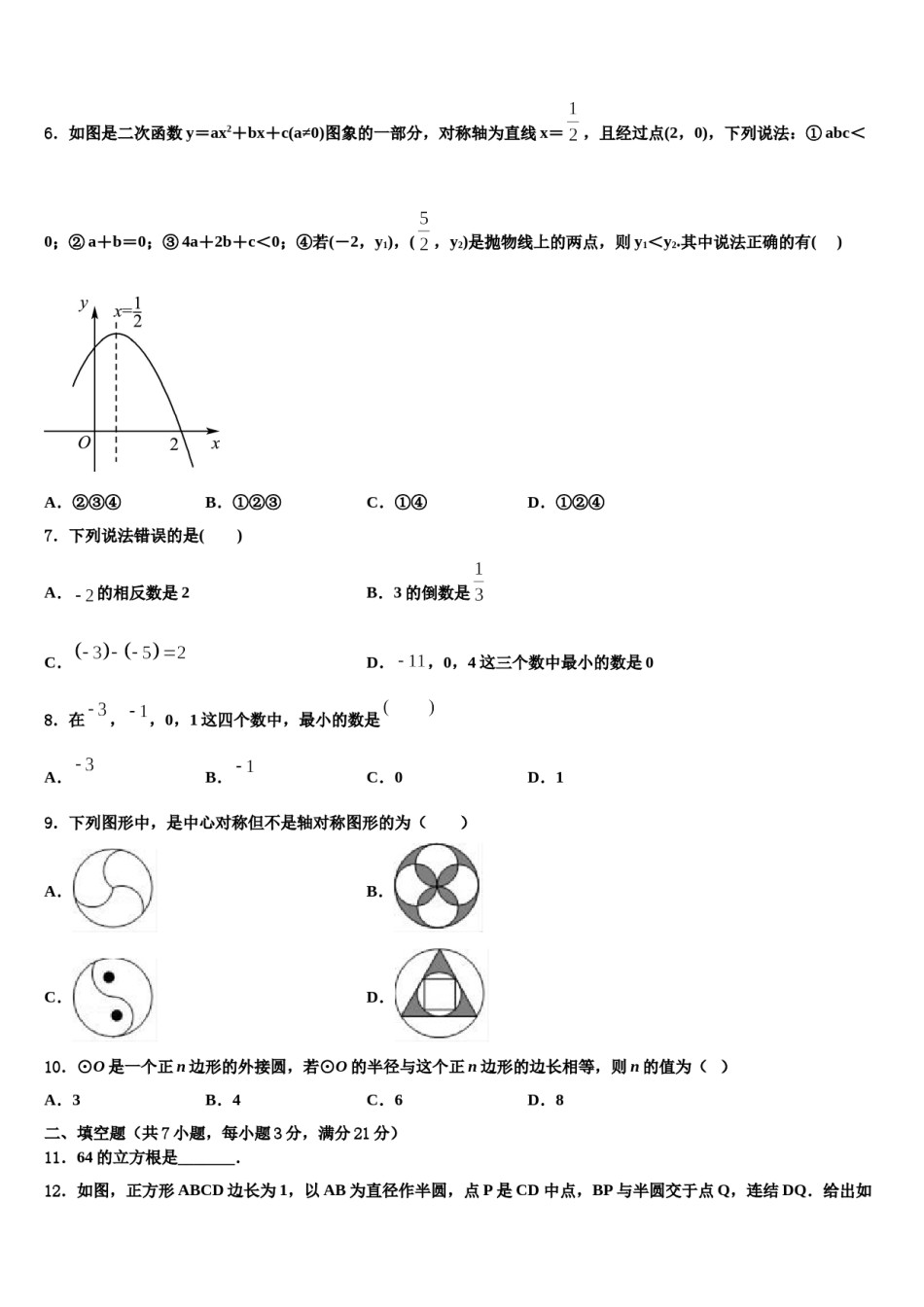 北京市丰台区达标名校2023-2024学年中考数学考试模拟冲刺卷含解析.doc_第2页