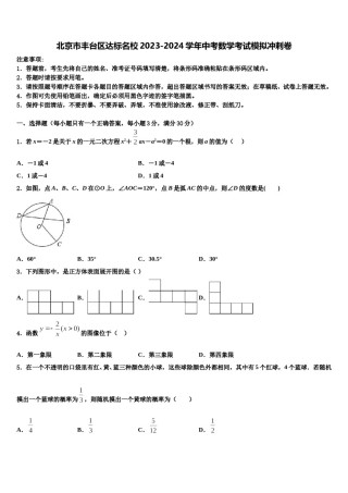北京市丰台区达标名校2023-2024学年中考数学考试模拟冲刺卷含解析.doc
