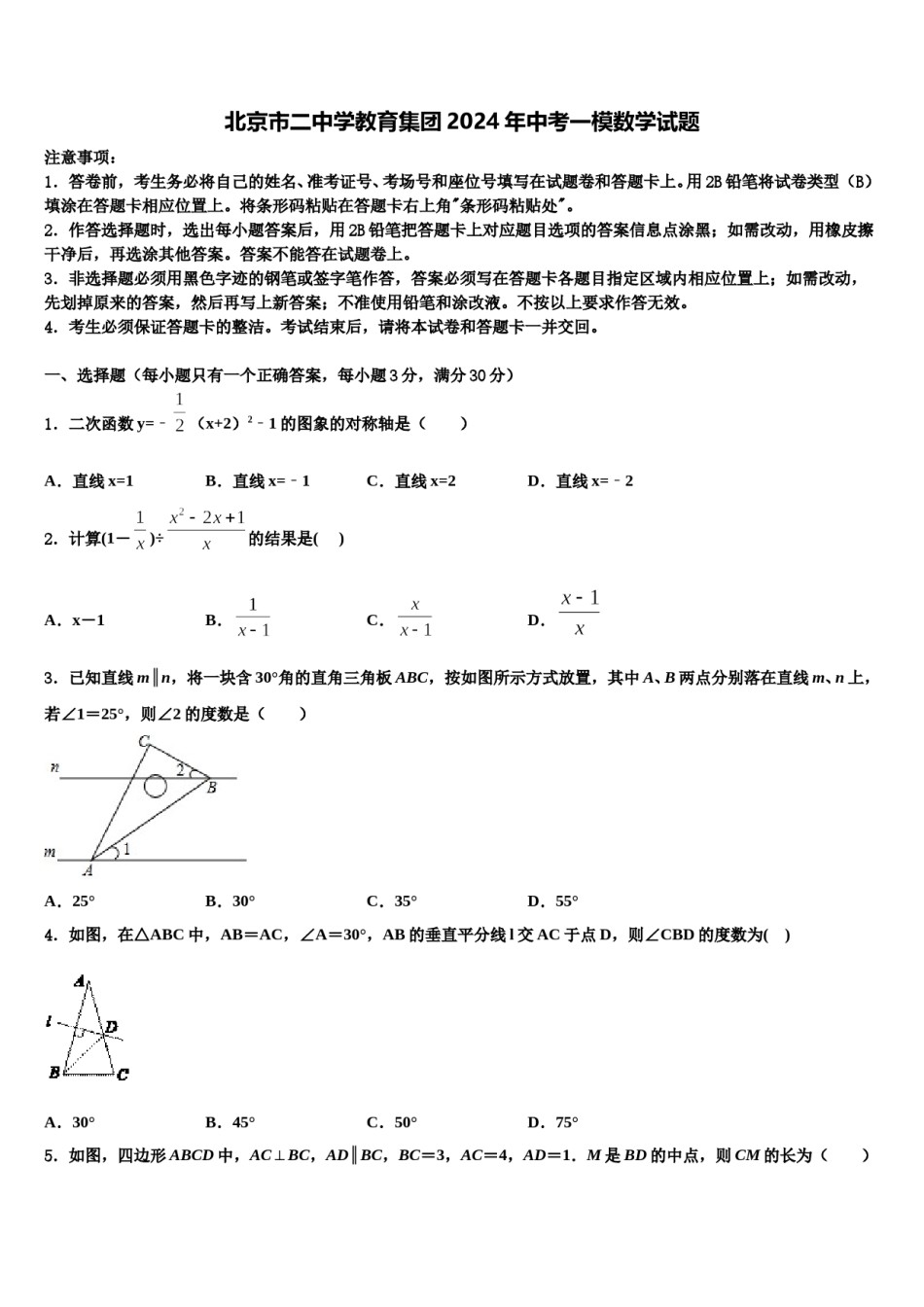北京市二中学教育集团2024年中考一模数学试题含解析.doc_第1页