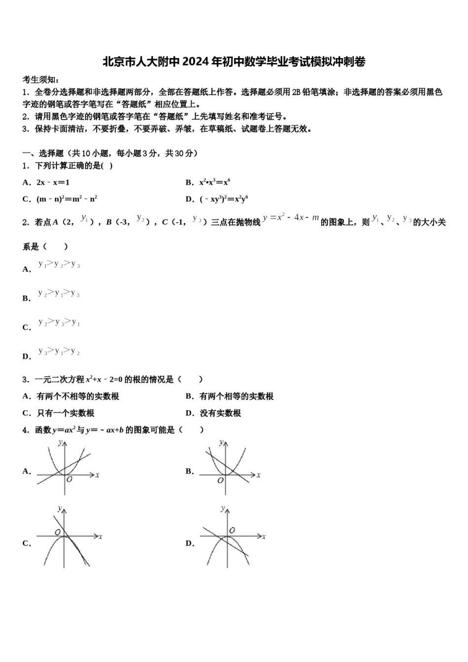 北京市人大附中2024年初中数学毕业考试模拟冲刺卷含解析.doc_第1页
