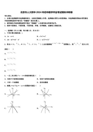 北京市人大附中2024年初中数学毕业考试模拟冲刺卷含解析.doc