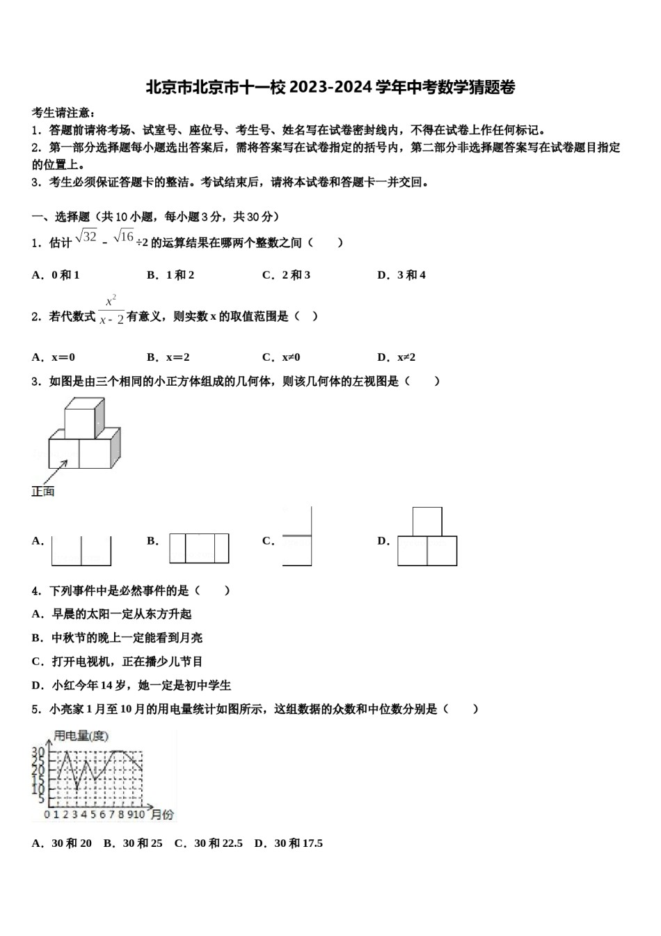 北京市北京市十一校2023-2024学年中考数学猜题卷含解析.doc_第1页