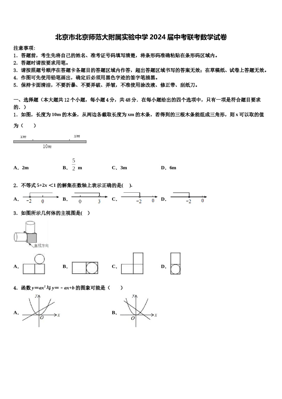 北京市北京师范大附属实验中学2024届中考联考数学试卷含解析.doc_第1页