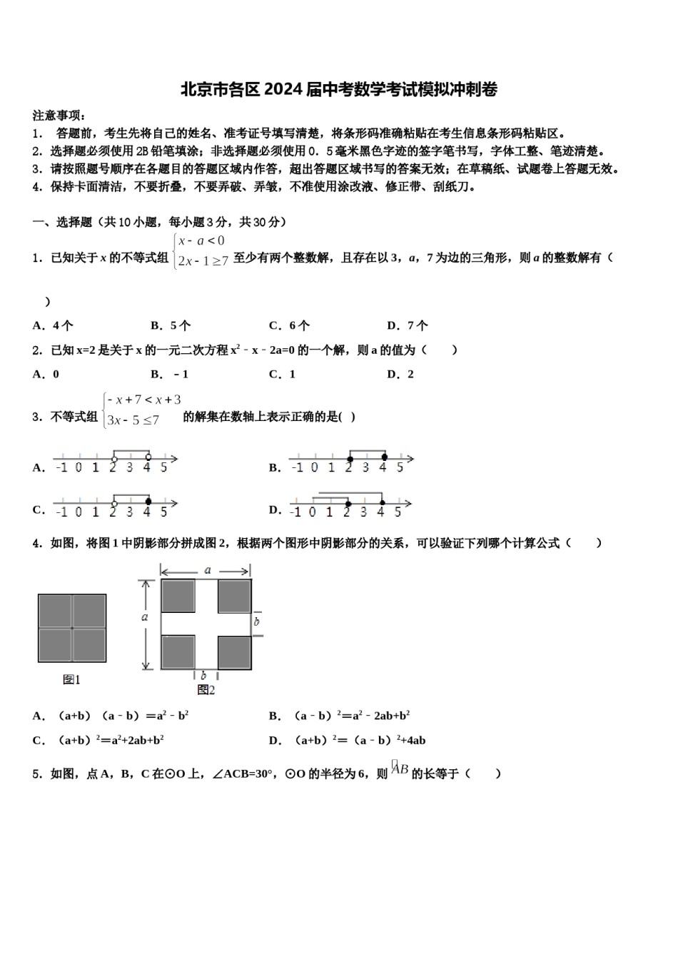北京市各区2024届中考数学考试模拟冲刺卷含解析.doc_第1页