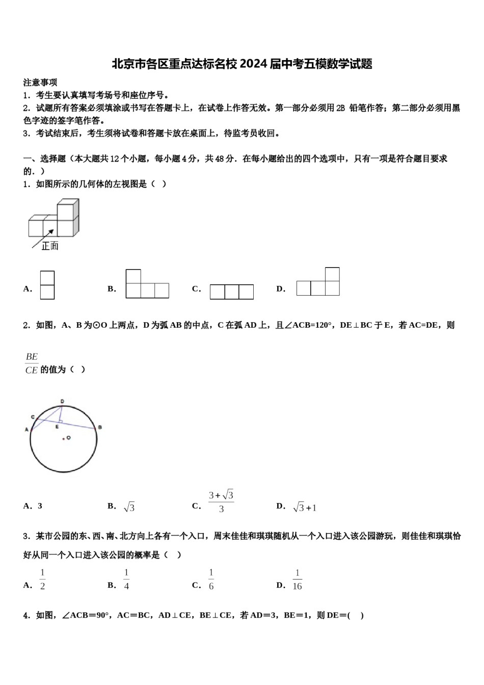 北京市各区重点达标名校2024届中考五模数学试题含解析.doc_第1页