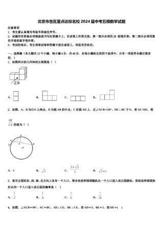 北京市各区重点达标名校2024届中考五模数学试题含解析.doc