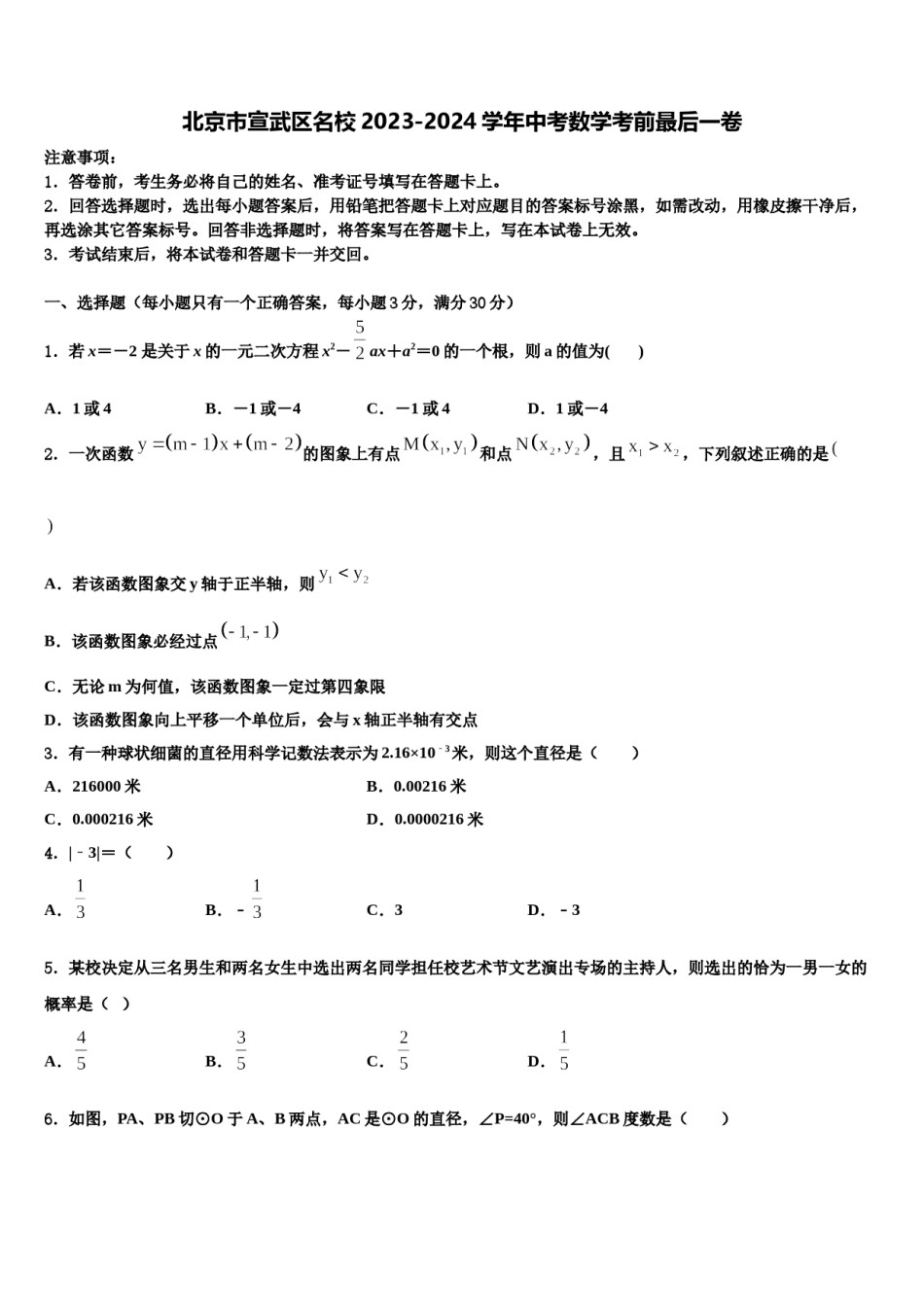 北京市宣武区名校2023-2024学年中考数学考前最后一卷含解析.doc_第1页