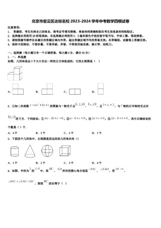 北京市密云区达标名校2023-2024学年中考数学四模试卷含解析.doc