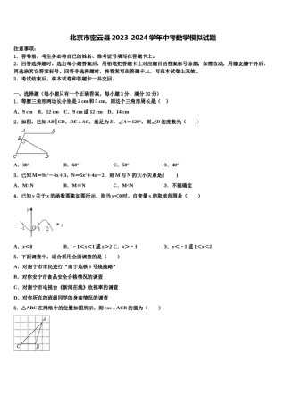 北京市密云县2023-2024学年中考数学模拟试题含解析.doc