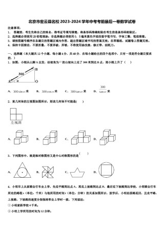 北京市密云县名校2023-2024学年中考考前最后一卷数学试卷含解析.doc