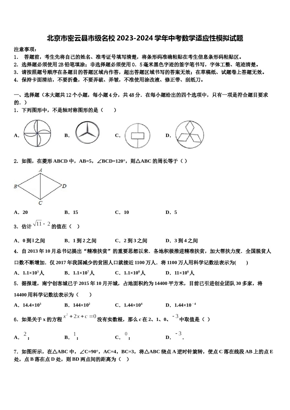 北京市密云县市级名校2023-2024学年中考数学适应性模拟试题含解析.doc_第1页