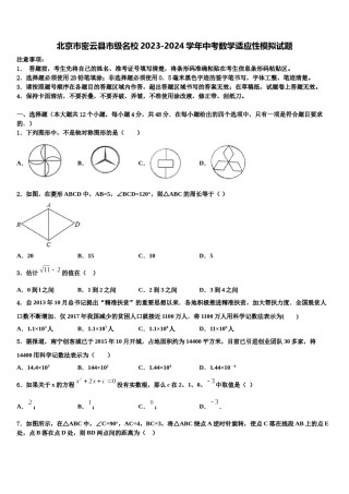 北京市密云县市级名校2023-2024学年中考数学适应性模拟试题含解析.doc