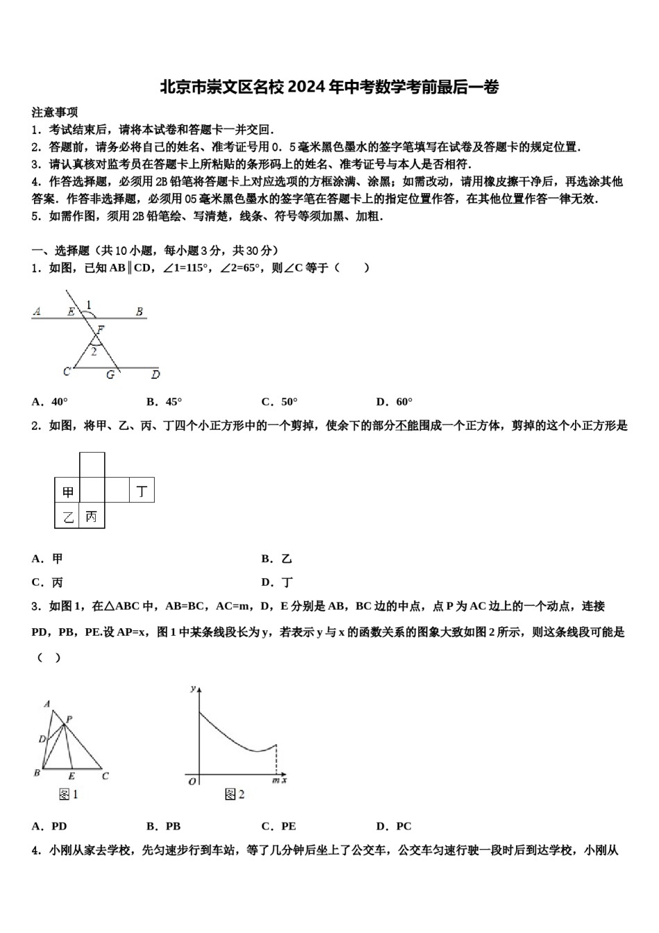 北京市崇文区名校2024年中考数学考前最后一卷含解析.doc_第1页