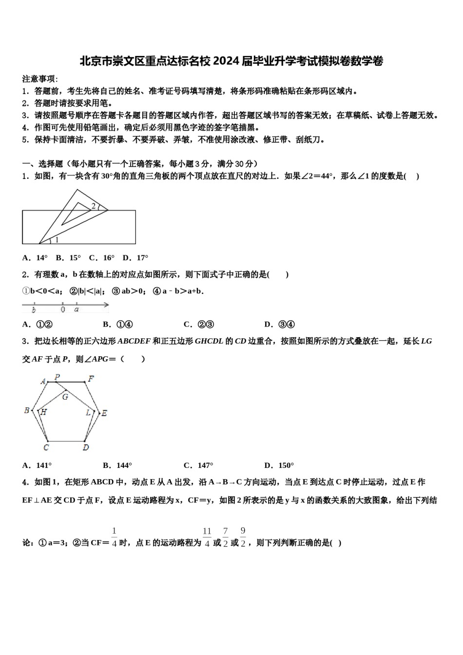 北京市崇文区重点达标名校2024届毕业升学考试模拟卷数学卷含解析.doc_第1页