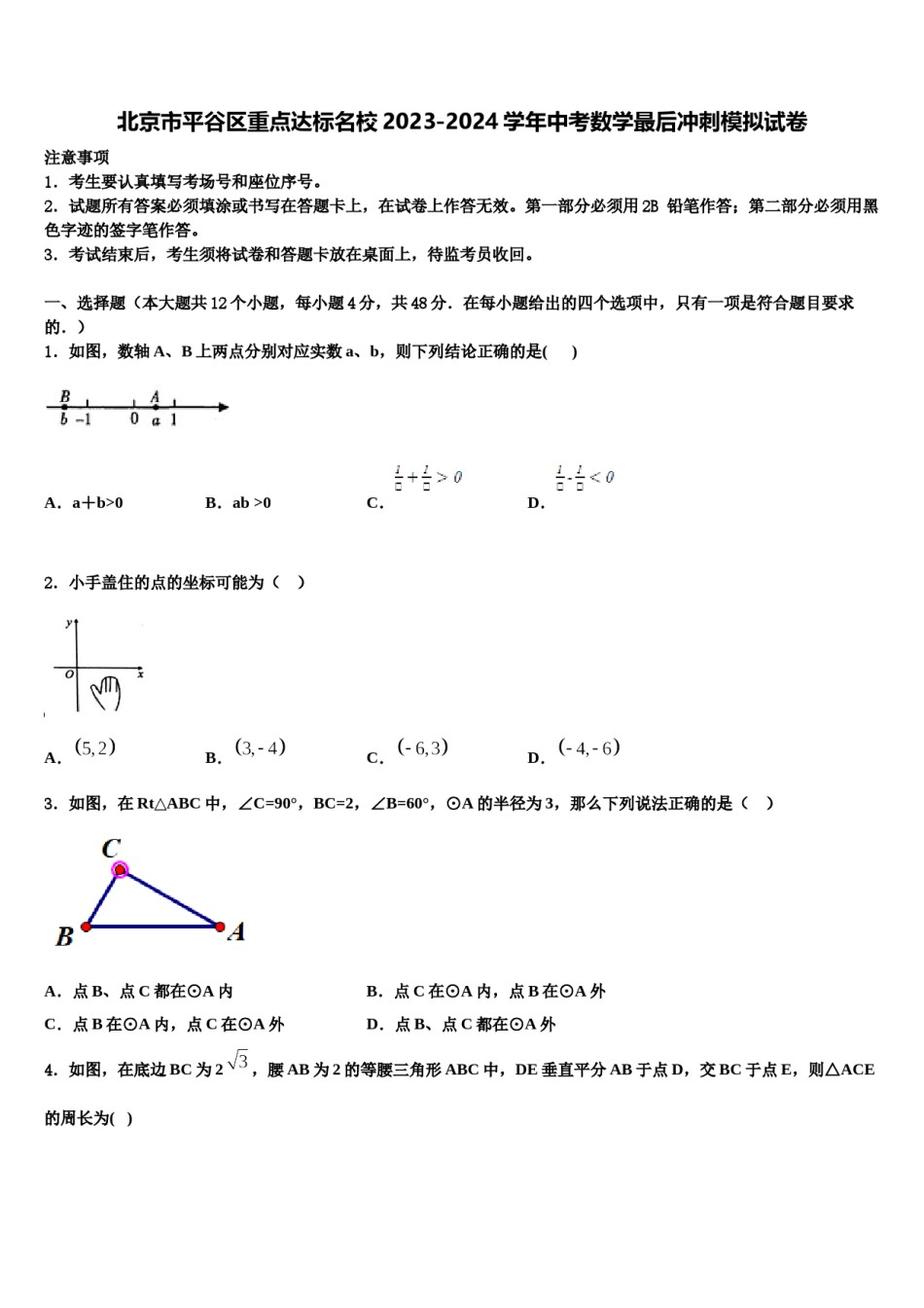 北京市平谷区重点达标名校2023-2024学年中考数学最后冲刺模拟试卷含解析.doc_第1页
