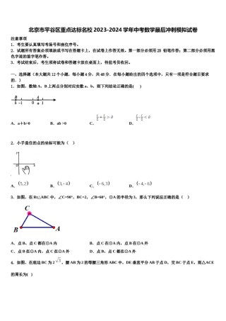 北京市平谷区重点达标名校2023-2024学年中考数学最后冲刺模拟试卷含解析.doc