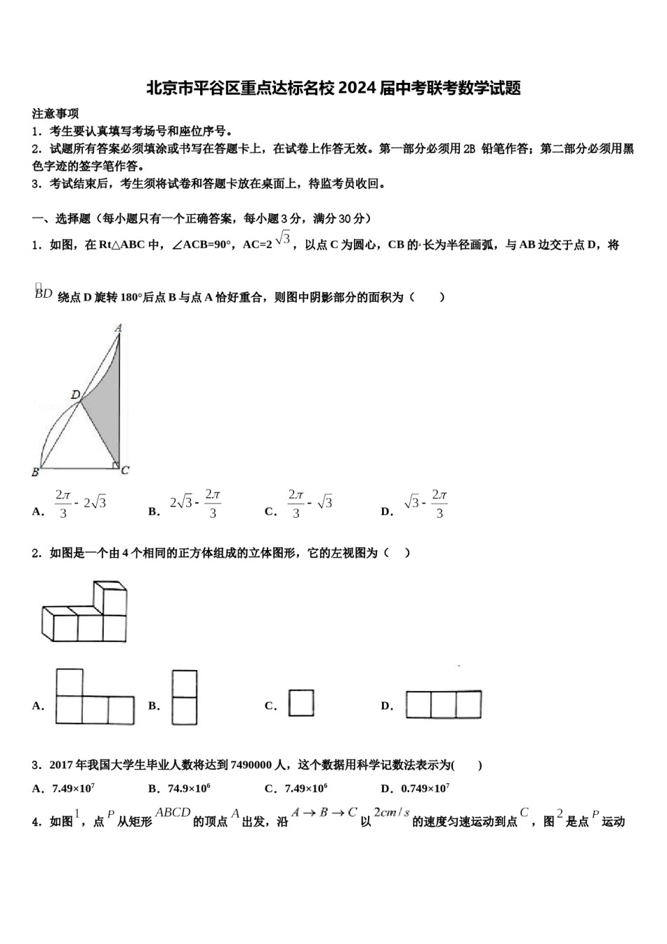 北京市平谷区重点达标名校2024届中考联考数学试题含解析.doc_第1页
