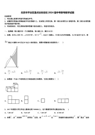 北京市平谷区重点达标名校2024届中考联考数学试题含解析.doc