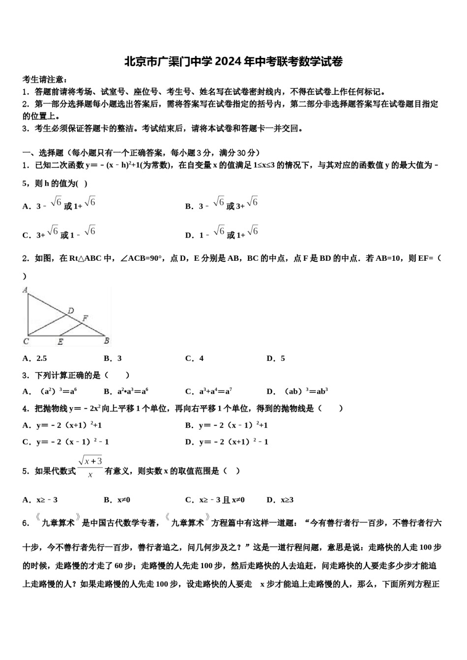 北京市广渠门中学2024年中考联考数学试卷含解析.doc_第1页