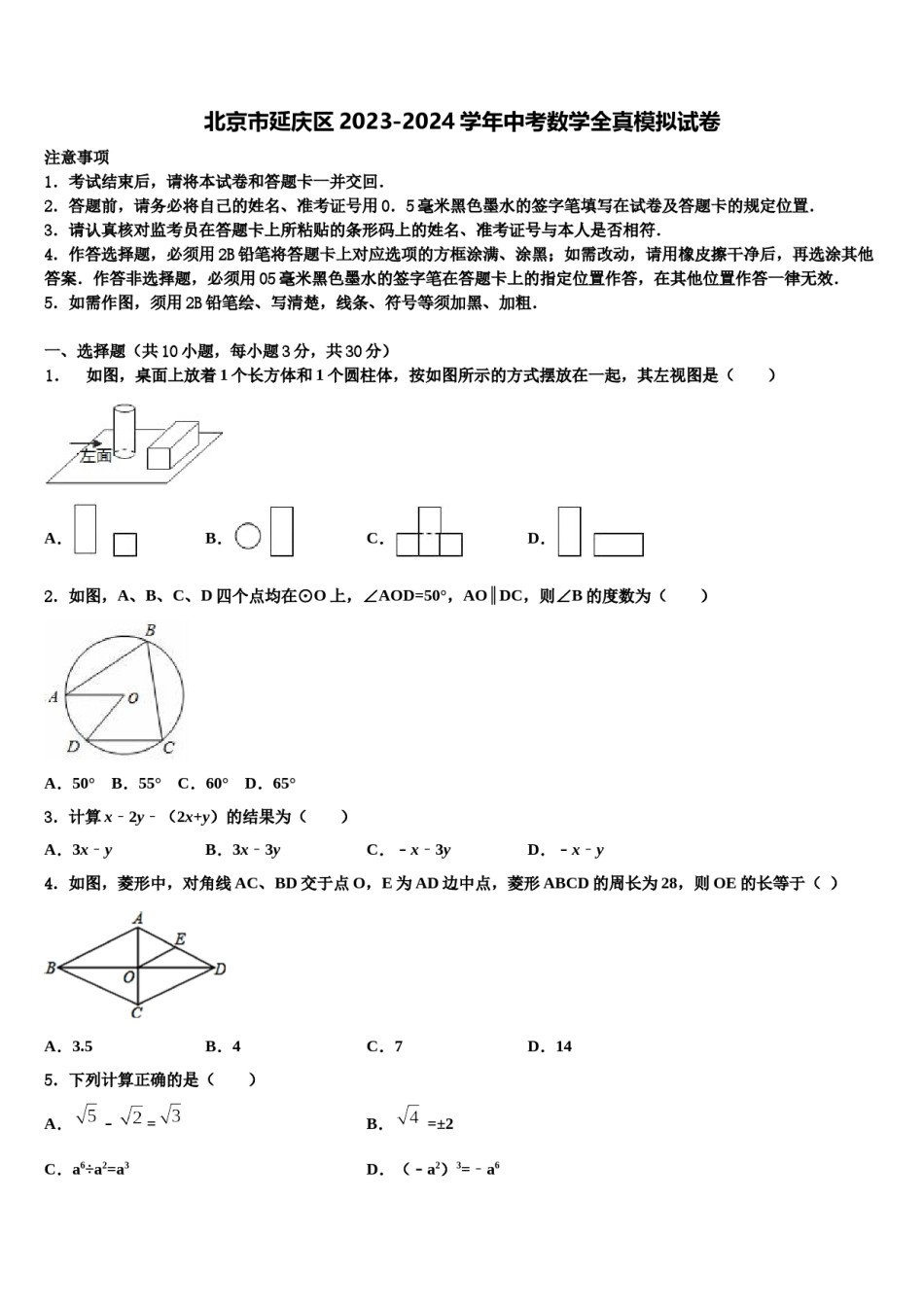 北京市延庆区2023-2024学年中考数学全真模拟试卷含解析.doc_第1页