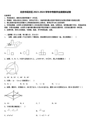 北京市延庆区2023-2024学年中考数学全真模拟试卷含解析.doc