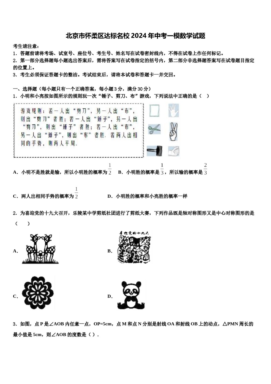 北京市怀柔区达标名校2024年中考一模数学试题含解析.doc_第1页