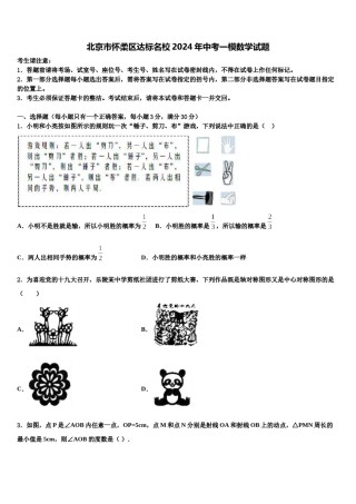 北京市怀柔区达标名校2024年中考一模数学试题含解析.doc