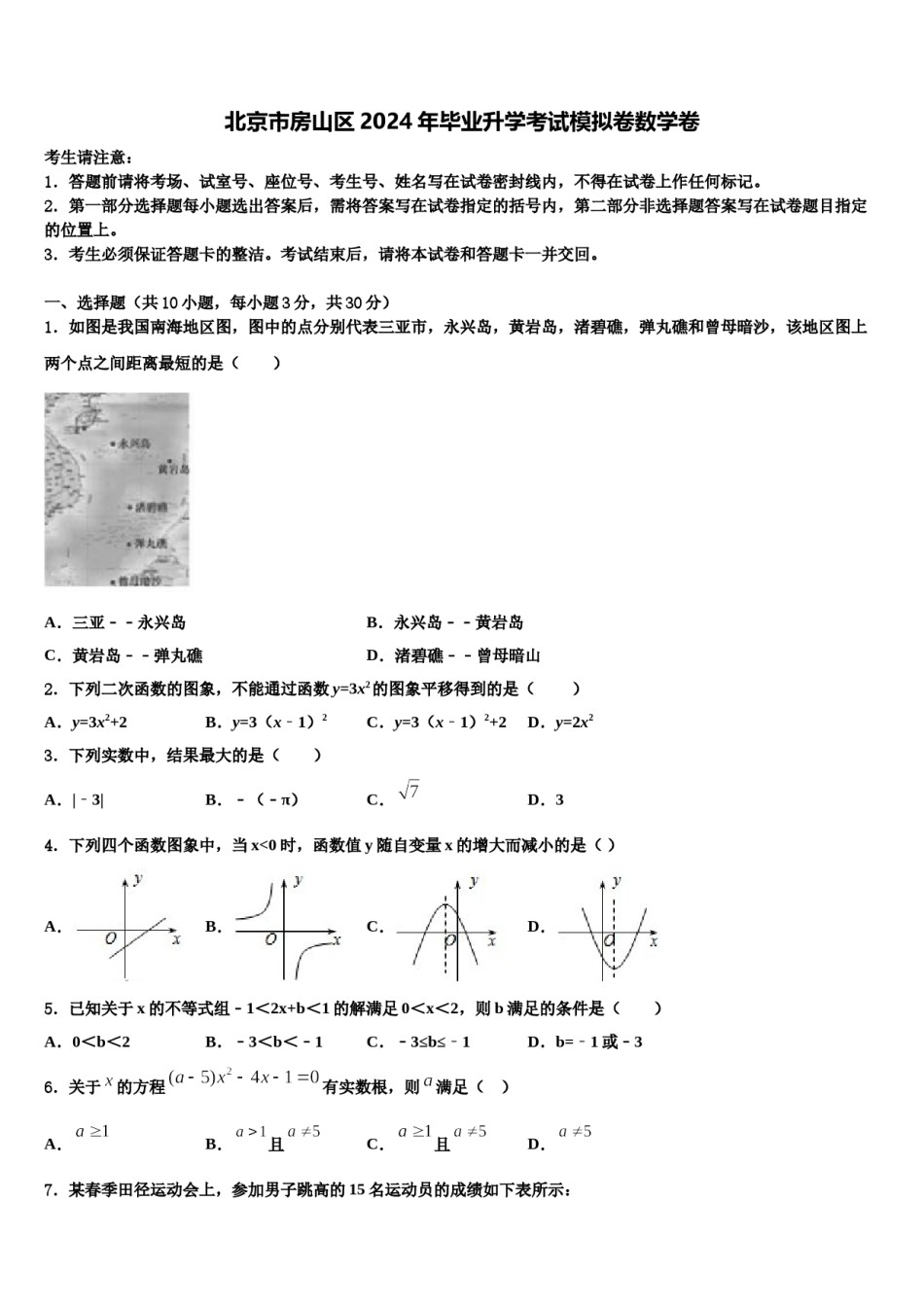 北京市房山区2024年毕业升学考试模拟卷数学卷含解析.doc_第1页