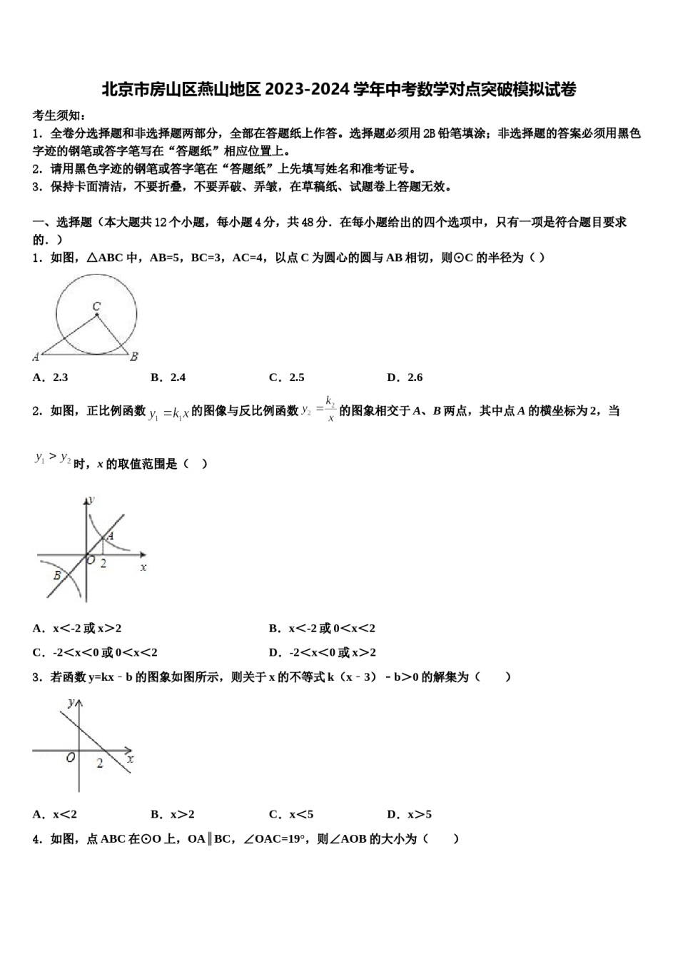 北京市房山区燕山地区2023-2024学年中考数学对点突破模拟试卷含解析.doc_第1页