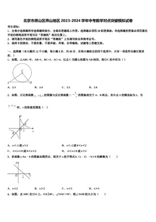 北京市房山区燕山地区2023-2024学年中考数学对点突破模拟试卷含解析.doc