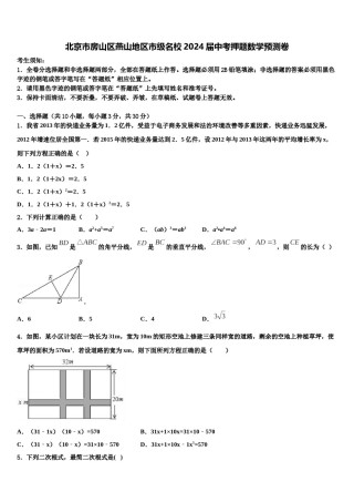 北京市房山区燕山地区市级名校2024届中考押题数学预测卷含解析.doc